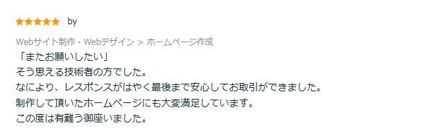 ホームページ制作の依頼に対して迅速なレスポンスと高品質な成果物に感謝の声を寄せるレビュー。信頼できる技術者として再依頼の意思が示されている