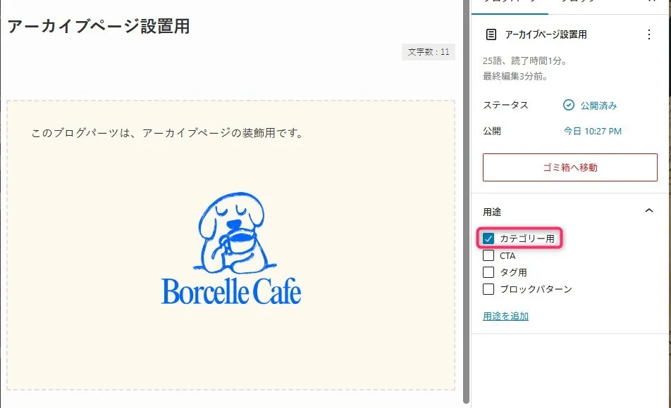 SWELLテーマのアーカイブページ設定パネル。左側に「アーカイブページ設定用」という見出しと説明文「このブログパーツは、アーカイブページの装飾用です。」が記載され、下部に2つのプレビューエリア(「CTA設定」ラベル付き)が表示されている。右側に詳細設定パネルがあり、「目」アイコン付きの「アーカイブページ設定用」タブ、「25語。読了時間1分。最終編集2分前。」の統計情報、「ステータス」が「下書き」、「公開」が「今すぐ」、「ゴミ箱へ移動」ボタン、「用途」セクションにピンク枠で囲まれた「カテゴリ用」チェックボックス(チェック済み)、「タグ用」「ブロックパターン」オプション、「用途を追加」リンクが表示されたページ設定インターフェース