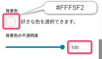 背景色選択パネル。ピンク色の四角いカラーボックスに「#FFF5F2」の16進数カラーコード、不透明度100%を示すスライダーが表示されている