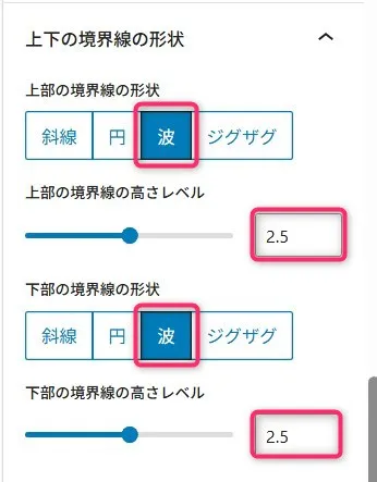 上下の境界線スタイル設定パネル。上部の斜線、円、波線、ジグザグの4つのボタンオプション。上部と下部の境界線高さレベルを調整するスライダーが各2.5の値で表示されている