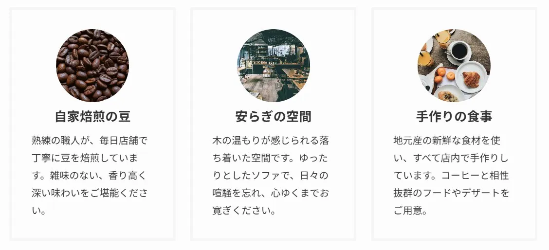 カフェの特徴を紹介する3つのカラムレイアウト。左側のカラムに円形のコーヒー豆写真と「自家焙煎の豆」という見出し、熟練の職人が毎日店舗で焙煎する豆の品質説明テキスト。中央のカラムに落ち着いた店内風景の円形写真と「安らぎの空間」という見出し、木の温もりが感じられる空間とリラックスできる環境の説明。右側のカラムに朝食セットの円形写真と「手作りの食事」という見出し、地元産の新鮮な食材を使用した手作り料理とコーヒーペアリングの説明が記載されたカフェコンセプト紹介ページ