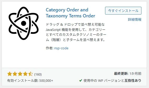 WordPress プラグイン「Category Order and Taxonomy Terms Order」の紹介ページ。黒いアトムロゴ、ドラッグ&ドロップでカテゴリーやタクソノミーを並び替えできる機能説明。4.5つ星評価(160件)、50万以上のアクティブインストール数、10ヶ月前に最新更新