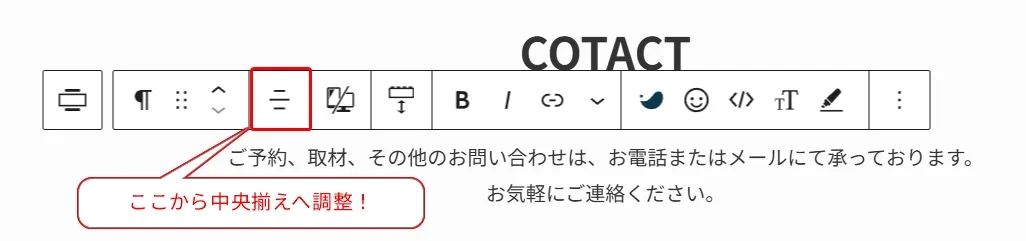CONTACT というページタイトルの下に、テキスト編集ツールバーが表示されている。配置、リスト、テキスト書式(太字、斜体)、リンク、絵文字、コード、その他のアイコンが並んでいる。下部には「ここから中央揃えへ調整」という赤い注釈と、お問い合わせ方法についての日本語説明文がある