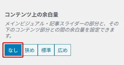 コンテンツ上の余白量設定オプション。「なし」「狭め」「標準」「広め」の4つのボタンが横並びで配置され、「なし」が赤い枠で選択状態を示している
