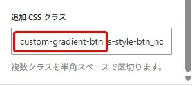 CSSカスタムクラス追加ドキュメント。「追加 CSS クラス」見出し。赤い枠で「custom-gradient-btn」と「s-style-btn_nc」のクラス名がハイライト。下部に「複数クラスを半角スペースで区切ります。」の説明テキスト。WordPressのボタンスタイリング用カスタムCSSクラスの設定例