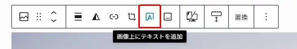 デザイン編集アプリケーションのツールバー。画像、配置、図形、テキスト、リンク、フレーム、コメント、プレビュー、置換機能のアイコンが並んでいる。下部には「画像上にテキストを追加」という日本語の操作ガイドが表示されている