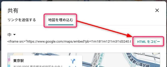 Googleマップ埋め込み共有ダイアログ。「リンクを送信する」タブ。「地図を埋め込む」ボタンがピンク色で囲まれてハイライト。iframeコード表示エリアに長いHTML埋め込みコード。右側に「HTMLをコピー」ボタン。東京駅のGoogleマッププレビュー表示