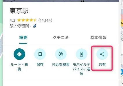 Googleマップ位置情報カード。「東京駅」タイトル。4.3つ星評価(14,144件)。「駅/停車所」カテゴリ。下部に複数機能ボタン(ルート・乗換、保存、付近を検索、住所など)。右側に「共有」ボタンがピンク色で囲まれてハイライト。「モバイルデバイスに送信」機能説明付き