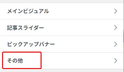 ホームページ設定のウィジェットセクションメニューリスト。メインビジュアル、記事スライダー、ピックアップバナー、その他の4項目が表示され、「その他」が赤い枠でハイライトされている