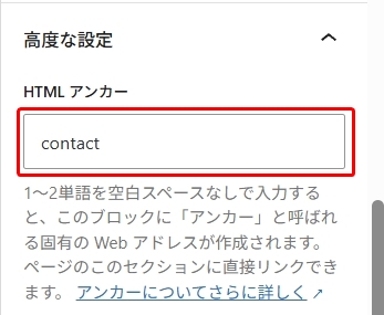 日本語の高度な設定パネル。HTMLアンカー入力フィールドに「contact」と入力された状態。下部には1~2単語を空白スペースなしで入力する方法と、このブロックのWebアドレス生成機能についての説明テキストが表示されている