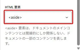 HTML要素セレクターのドロップダウンメニュー。上部に赤い四角枠で「<aside>」タグが強調表示され、下部に説明文「<aside>要素は、ドキュメントのメインコンテンツとは関連があるしか関連しない、ドキュメント一部のコンテンツを表します」が日本語で記載されたHTMLセマンティック要素学習ガイド