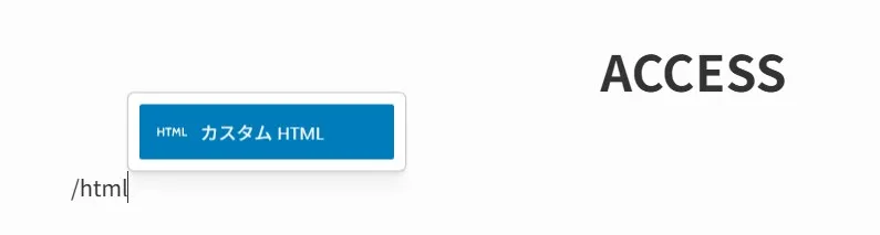 HTMLカスタムコード埋め込みチュートリアル。右側に「ACCESS」見出し。左側に青色のラベル「HTMLカスタムHTML」。下部に「/html」パス表示。HTMLコード埋め込み方法の説明ガイド
