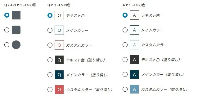 日本語で記載されたUIアイコンのカスタマイズオプション。左列は Q/A アイコン形状（円形、丸枠、塗りつぶし）。中央と右列はアイコン色選択（テキスト色、メインカラー、カスタムカラー）と塗りつぶしバリエーションを示すラジオボタン付き設定メニュー