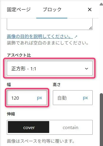Webビルダーの「固定ページ」「ブロック」設定パネル。画像の目的を説明するテキストエリアと、ピンク枠で囲まれた「アスペクト比」ドロップダウンメニューが表示され、「正方形 - 1:1」が選択されている。下部に「幅」(120px、ピンク枠強調)と「高さ」(自動)の設定フィールド、「伸縮」セクションに「cover」と「contain」オプションが配置された、画像レスポンシブ設定画面