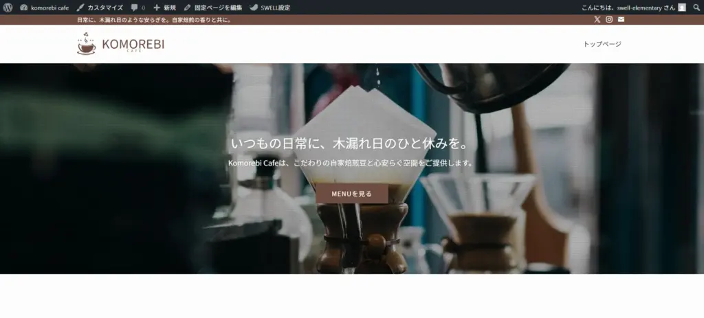 Komorebi Cafeのトップページ。ハンドドリップコーヒーの抽出風景の背景に「いつもの日常に、木漏れ日のひと休みを。」というメインメッセージとMENUを見るボタンが表示されている