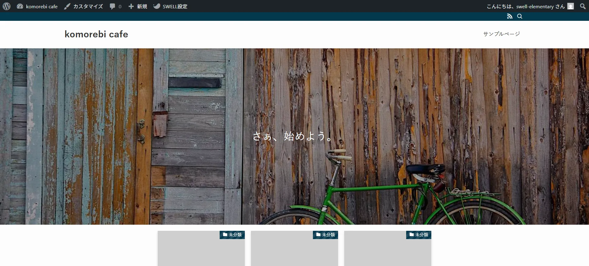 風化した木製の壁の前に緑色の自転車が置かれた「さあ、始めよう。」のテキスト付きkomorebi cafeのメインビジュアル
