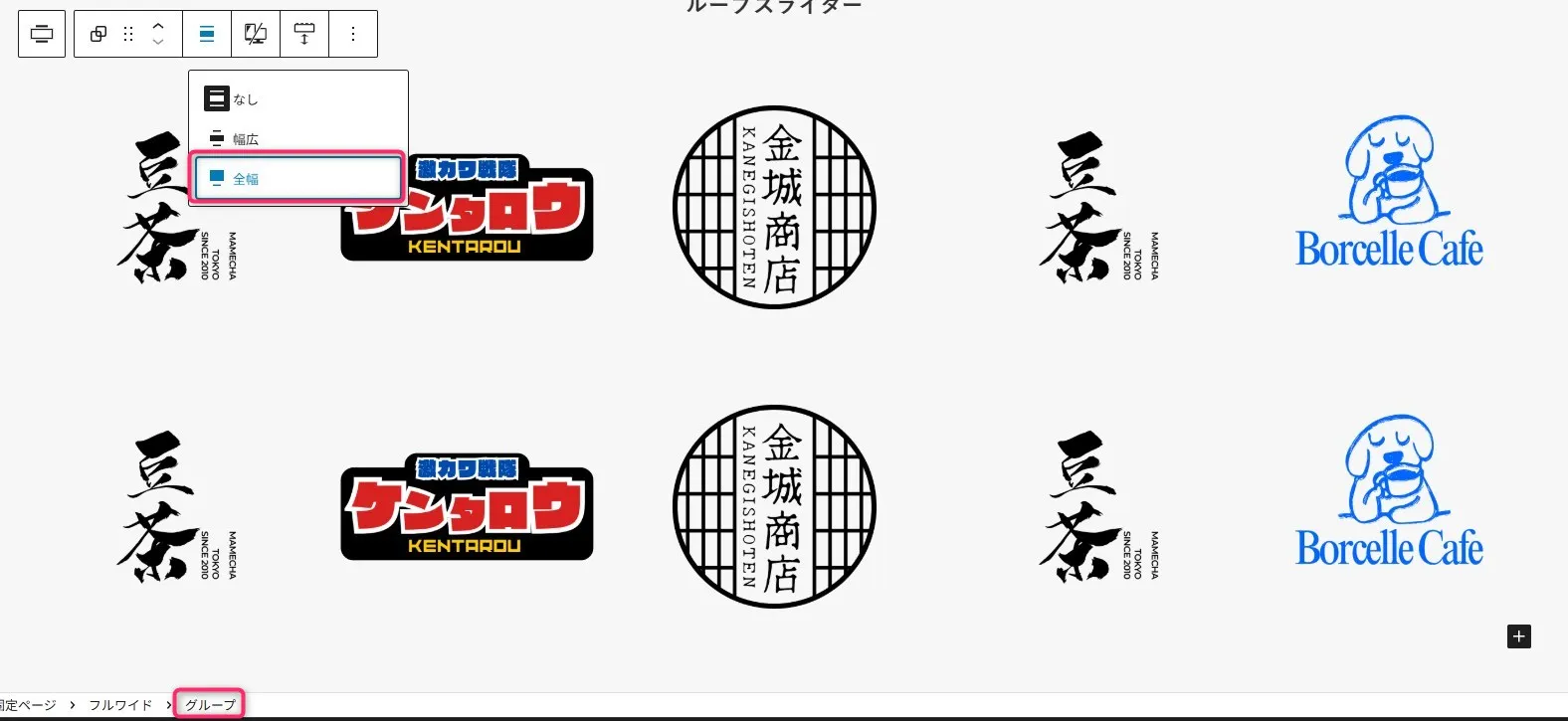 Webサイト「ルーノスライダー」のレスポンシブグリッドレイアウトプレビュー。左側に「全幅」選択タブ、上部に列幅設定メニューが表示され、2行×4列のグリッドに複数のロゴが配置。各行に「豆茶」漢字ロゴ、「ケンタロウ」赤い居酒屋ロゴ、「金城商店」円形店舗ロゴ、「Borelle Cafe」青いカフェロゴが均等に配列されたレスポンシブページレイアウト表示