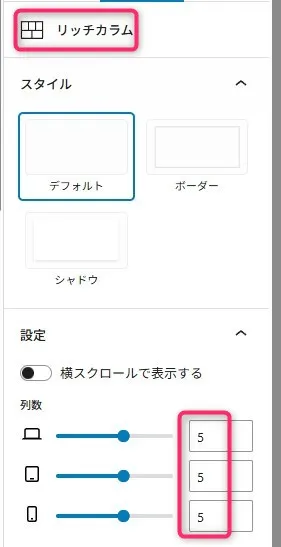 Webデザインツールの「リッチカラム」設定パネル。上部のピンク枠「リッチカラム」タブの下に「スタイル」セクションがあり、「デフォルト」「ボーダー」「シドウ」の3つのデザインテンプレート選択肢と、「様々クローレで表示する」トグル、列数調整スライダー(デスクトップ、タブレット、モバイルで各5列設定)が表示されたレイアウト設定画面