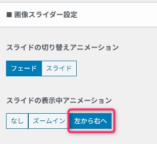 スライドの切り替えと表示中のアニメーション設定。フェードとスライド、なしとズームインと左から右へのオプションが選択可能