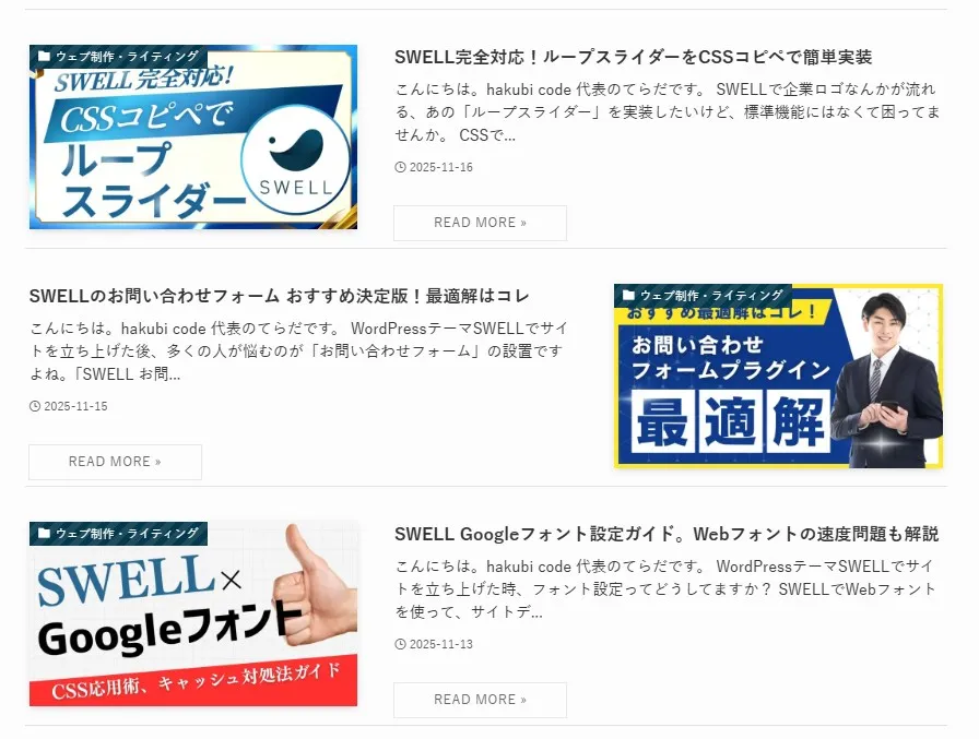 SWELLテーマのブログアーカイブページレイアウト。左側に上から順に3つのブログ記事サムネイルが配置(ループスライダー、お問い合わせフォーム、Googleフォント)、各記事の下に「READ MORE」ボタンが配置されている。右側にも記事カードが配置され、各記事タイトル、投稿日(2025-11-16、15、13)、「ウェブ制作・ライティング」カテゴリタグが表示されたレスポンシブブログ一覧ページ