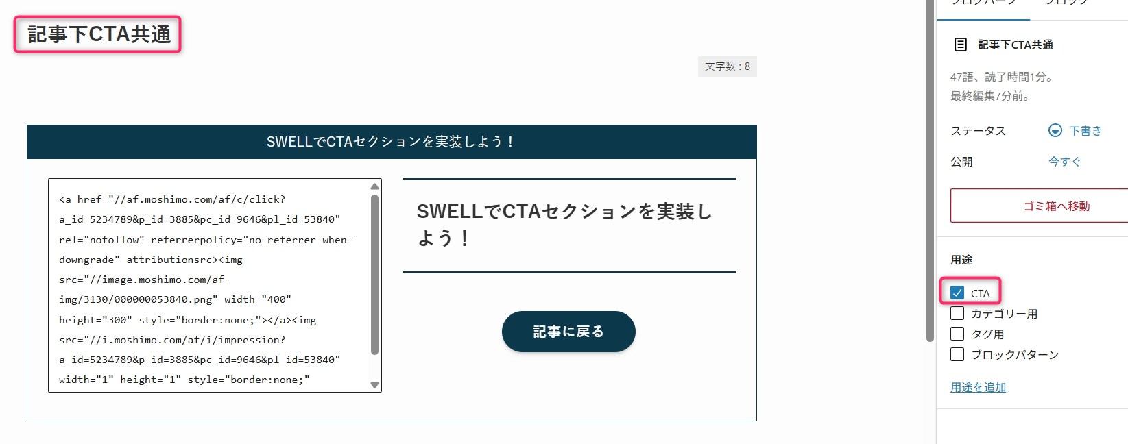 SWELLでCTAセクションを実装する方法を示すWordPress編集画面。左側にHTMLコード、右側にプレビューと「記事に戻る」ボタンが表示されている