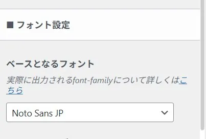 SWELLのフォント設定画面。ベースとなるフォントのドロップダウンメニューでNoto Sans JPが選択されている