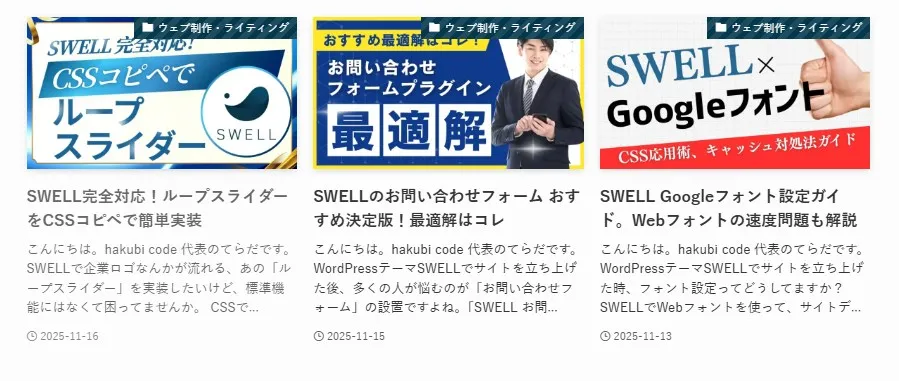 SWELLテーマのブログ記事グリッドレイアウト。3つのカラムに異なるブログ記事サムネイルが配置されている。左側に青と金の「SWELL完全対応!CSSコピペでループスライダー」のサムネイル(2025-11-16)、中央に黄色い枠の「お問い合わせフォームプラグイン最適解」ビジネスマン画像(2025-11-15)、右側に「SWELLGoogleフォント設定ガイド」ハンドジェスチャー画像(2025-11-13)が表示されたブログアーカイブページ