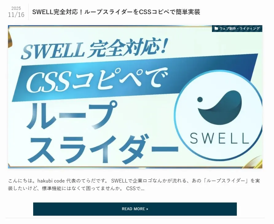 SWELLテーマのフィーチャード記事バナー。上部に日付「2025/11/16」と「ウェブ制作・ライティング」カテゴリ。中央に青い大型バナーに白い斜字イタリックテキスト「SWELL完全対応!」「CSSコピペで」「ループスライダー」と配置され、右側にSWELLロゴマーク(円形の青い月と笑顔シンボル)が表示。下部に記事概要テキストと「READ MORE」ボタンが配置されたメインコンテンツ紹介バナー