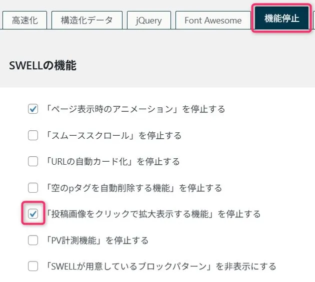 SWELLテーマの機能停止タブ。投稿画像クリック拡大機能と広告タグ管理、ふきだし管理の停止にチェックが入っている