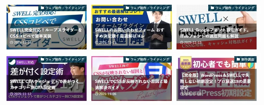 SWELLテーマのブログコンテンツグリッド。上段3つのカラムに「CSSコピペでループスライダー」「お問い合わせフォームプラグイン」「SWELLGoogleフォント」の記事サムネイル、下段に「差がつく設定術」「CSSが反映されない原因と解決法」「WordPress初期設定」のコース・チュートリアル関連コンテンツが表示された、混合コンテンツタイプのグリッドレイアウト