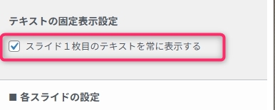 スライド1枚目のテキストを常に表示するにチェックが入ったテキストの固定表示設定