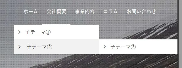 ウェブサイトの上部に「ホーム」「会社概要」「事業内容」「コラム」「お問い合わせ」の5つのグローバルナビゲーションメニュー、下部に白い背景で「子テーマ①」「子テーマ②」の親メニュー項目と、右側に「子テーマ③」が接続されたドロップダウンサブメニュー構造が表示されたウェブサイトナビゲーション階層図