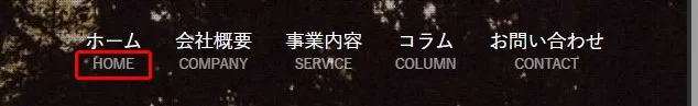 ウェブサイトのナビゲーションメニューバー。「ホーム」「会社概要」「事業内容」「コラム」「お問い合わせ」の5つのメニュー項目が表示され、「ホーム」がアクティブ状態(赤い四角枠で強調)で選択されている実装メニューの表示例を示す写真