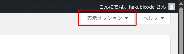 WordPressフロントエンド画面の上部管理バー。左側に「こんにちは、hakubicode さん」の挨拶テキストが表示され、中央に赤い四角枠で強調された「表示オプション」ドロップダウンメニューボタン、右側に「ヘルプ」ドロップダウンボタンが配置されたWordPress管理ツールバー