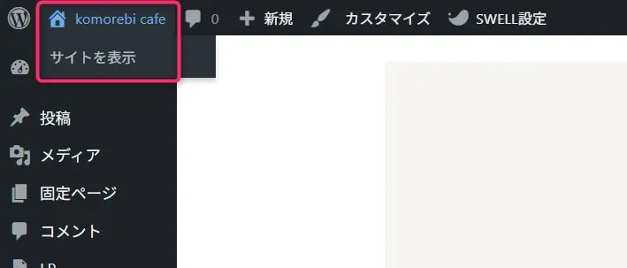 WordPress管理バーのサイトを表示メニュー
