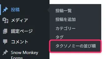 WordPress管理画面のメニューインターフェース。左側に投稿、メディア、固定ページ、コメント、Snow Monkey Forms オプション。右側に投稿一覧、投稿を追加、カテゴリー、タグメニューが表示。「タクソノミーの並び順」オプションがピンク色でハイライト