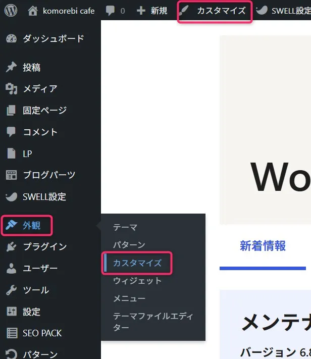 WordPress管理画面の外観メニュー。カスタマイズが選択されている