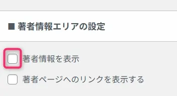 WordPress著者情報エリアの設定。著者情報を表示のチェックが外れている
