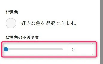 WordPressの背景色設定パネル。色選択ボタンと背景色の不透明度を調整するスライダーが表示されている