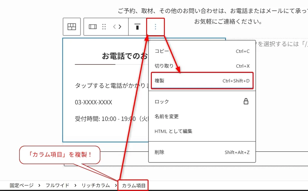 WordPress ブロックエディタの操作ガイド。ブロック選択メニューから「複製」オプション(Ctrl+Shift+D ショートカット付き)がハイライトされている。赤い矢印でカラム項目の複製機能を示し、下部には「カラム項目」を複製するアクションを説明する吹き出しと階層パンくずリストが表示されている