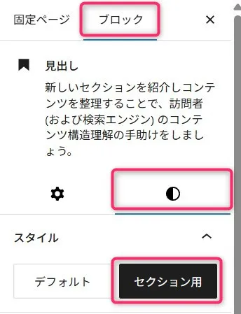 WordPressブロックエディタのスタイル選択パネル。デフォルトとセクション用の2つのスタイルボタンが表示されている