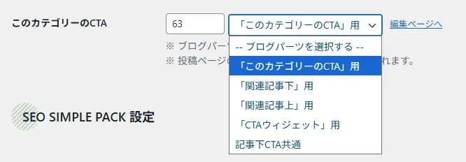 カテゴリー別CTA選択ドロップダウンメニュー。このカテゴリーのCTA、関連記事下用、関連記事上用、CTAウィジェット用、記事下CTA共通の5つの選択肢が表示されている