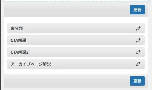 WordPress カテゴリー管理画面。「未分類」「CTA解説」「CTA解説2」「アーカイブページ解説」の4つのカテゴリーリストが表示。各項目の右側に編集アイコン、上下に「更新」ボタンが配置されたカテゴリー編集インターフェース