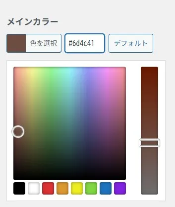 WordPressカラーピッカー。茶色系の色が選択されている状態