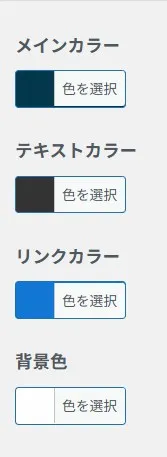 WordPress色設定メニュー。メインカラー、テキストカラー、リンクカラー、背景色の選択ボタン
