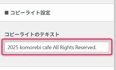 WordPressコピーライト設定画面。テキスト入力欄に2025 komorebi cafe All Rights Reservedと入力されている