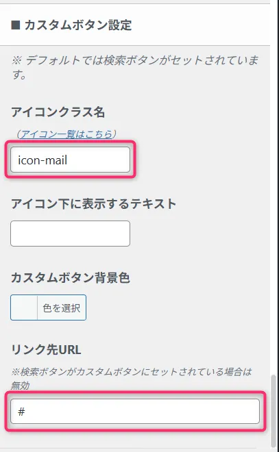 WordPressカスタムボタン設定。アイコンクラス名にicon-mailが入力されている
