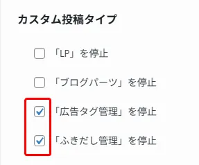 カスタム投稿タイプの設定画面で「広告タグ管理」と「ふきだし管理」の2つのチェックボックスが赤枠で囲まれた無効化オプション