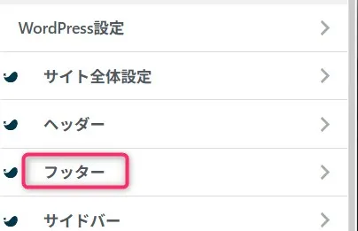 WordPressカスタマイザーのメニュー。フッターが選択されている