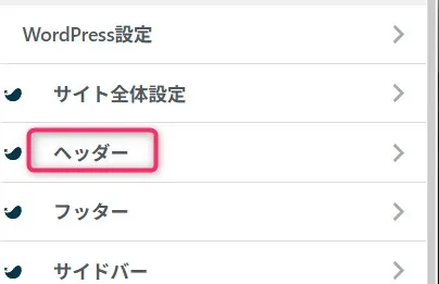 WordPressカスタマイザーのメニュー。ヘッダーが選択されている